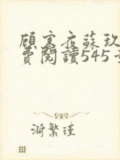 顾寒夜苏玖瑶免费阅读545章