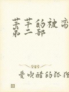 芊芊的被脔日常第二部