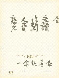 熟人作案 全文免费阅读