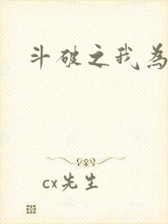 斗破之我为苍穹