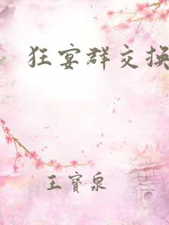 狂宴群交换伴侣