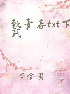 致青春txt下载