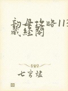 韵母攻略113藏经阁