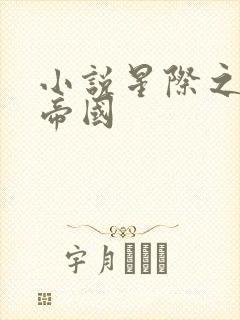 小说星际之亡灵帝国