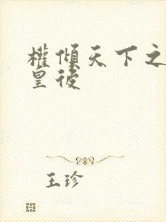 权倾天下之凝烟皇后