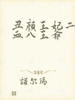 丑颜王妃二嫁嗜血八王爷