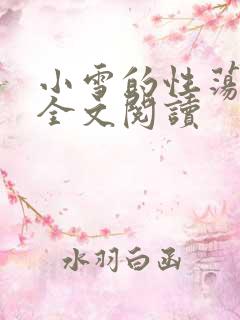 小雪的性荡生活全文阅读