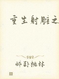 重生射雕之郭靖