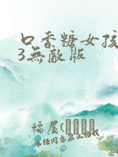 口香糖女孩乳液3无敌版