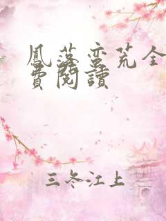 凤落蛮荒全文免费阅读