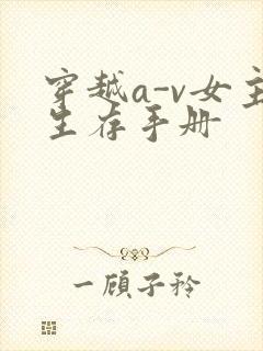 穿越a-v女主生存手册