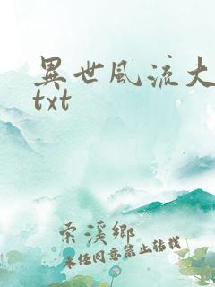异世风流大法师txt