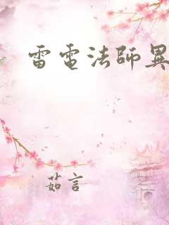 雷电法师异界游