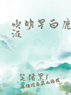 吃明星白鹿的乳液