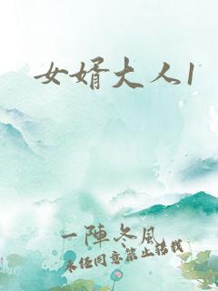 女婿大人1