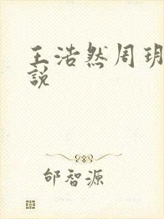 王浩然周玥然小说