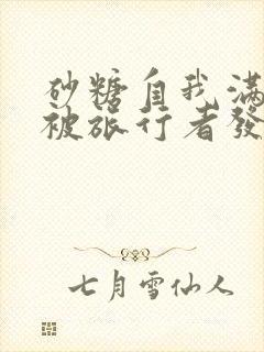 砂糖自我满足时被旅行者发现