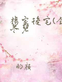 杨家后宅(全)冬儿