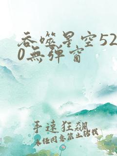 吞噬星空5200无弹窗