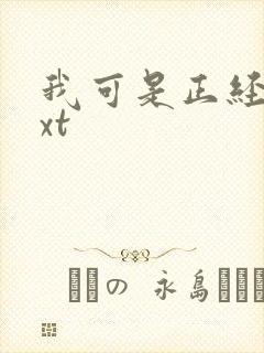 我可是正经人txt