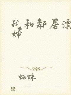 我和邻居漂亮少妇