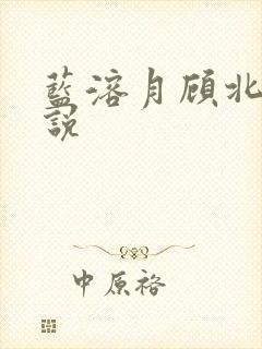 蓝溶月顾北辰小说