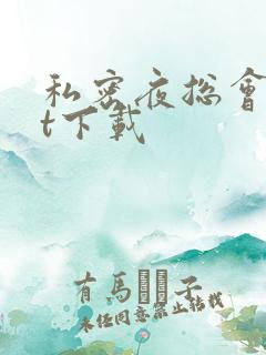 私密夜总会txt下载