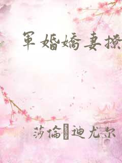 军婚娇妻撩人