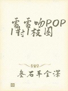 处处吻POP文1对1校园