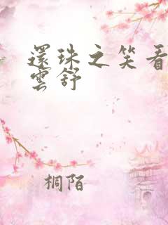 还珠之笑看云卷云舒