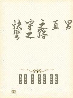 快穿之直男被掰弯之路