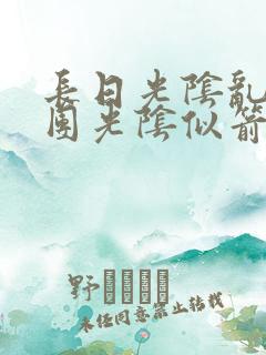 长日光阴乱作一团光阴似箭