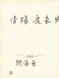 清殇 夜未央