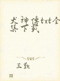 犬神传txt全集下载