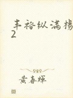 丰裕纵满杨玉环2