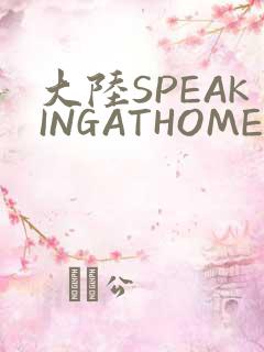 大陆SPEAKINGATHOME在