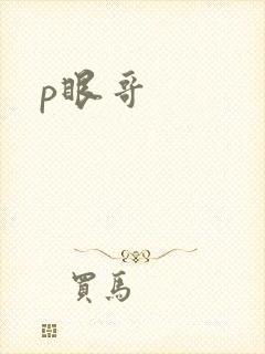 p眼哥