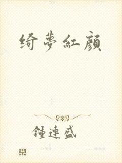 绮梦红颜