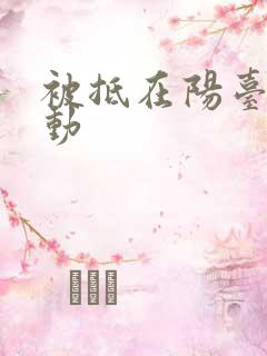 被抵在阳台上律动