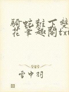 骑蛇难下双金银花笔趣阁txt下载