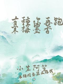 有种你再跑by寒梅墨香