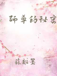 师尊的秘密