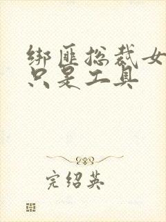 绑匪总裁女人你只是工具