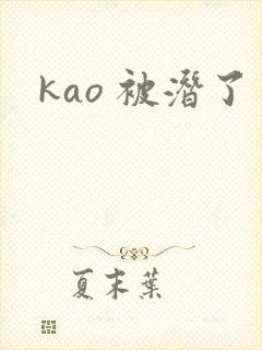 kao 被潜了