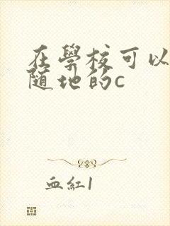 在学校可以随时随地的c