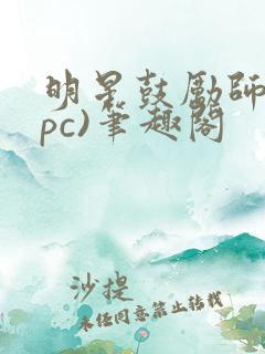 明星鼓励师(npc)笔趣阁