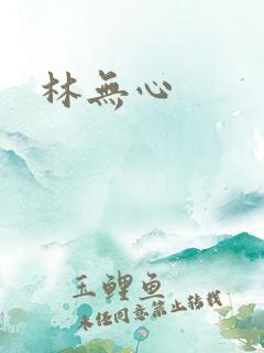 林无心