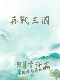 再战三国