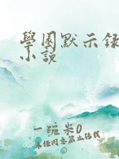 学园默示录同人小说