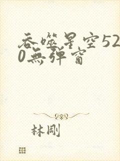 吞噬星空5200无弹窗